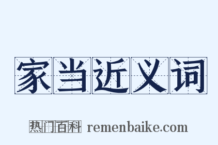 家当近义词是什么意思的图片